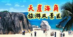 淫妇喷潮插操海南三亚-天崖海角旅游风景区