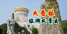 奥大利亚女人性爱视频中国浙江-绍兴大香林旅游风景区